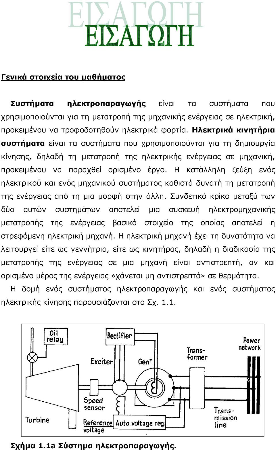 Η κατάλληλη ζεύξη ενός ηλεκτρικού και ενός μηχανικού συστήματος καθιστά δυνατή τη μετατροπή της ενέργειας από τη μια μορφή στην άλλη.