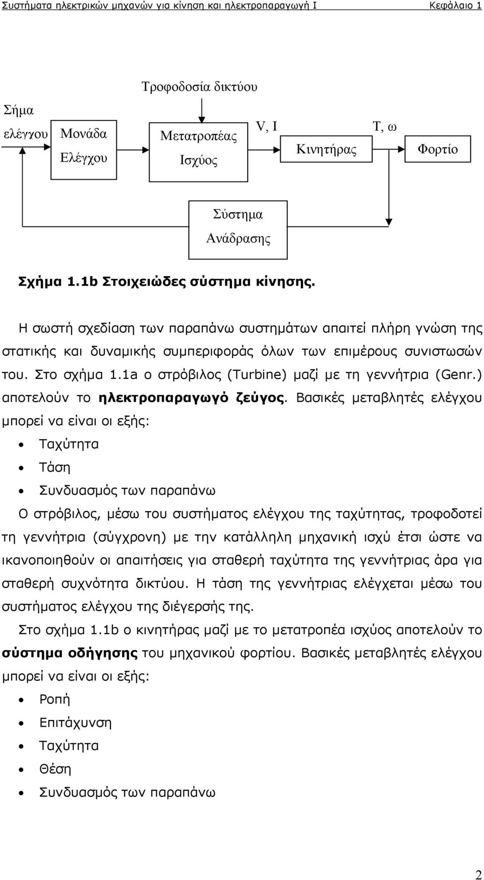 ο στρόβιλος (Turbine) μαζί με τη γεννήτρια (Genr.) αποτελούν το ηλεκτροπαραγωγό ζεύγος.