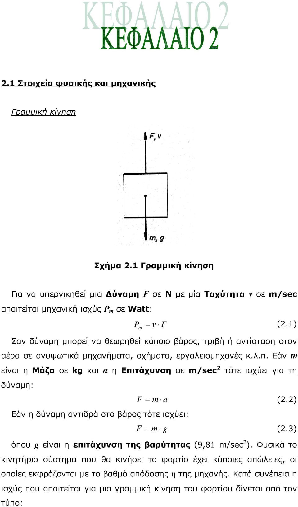 ) Εάν η δύναμη αντιδρά στο βάρος τότε ισχύει: F g (.3) όπου g είναι η επιτάχυνση της βαρύτητας (9,8 /ec ).