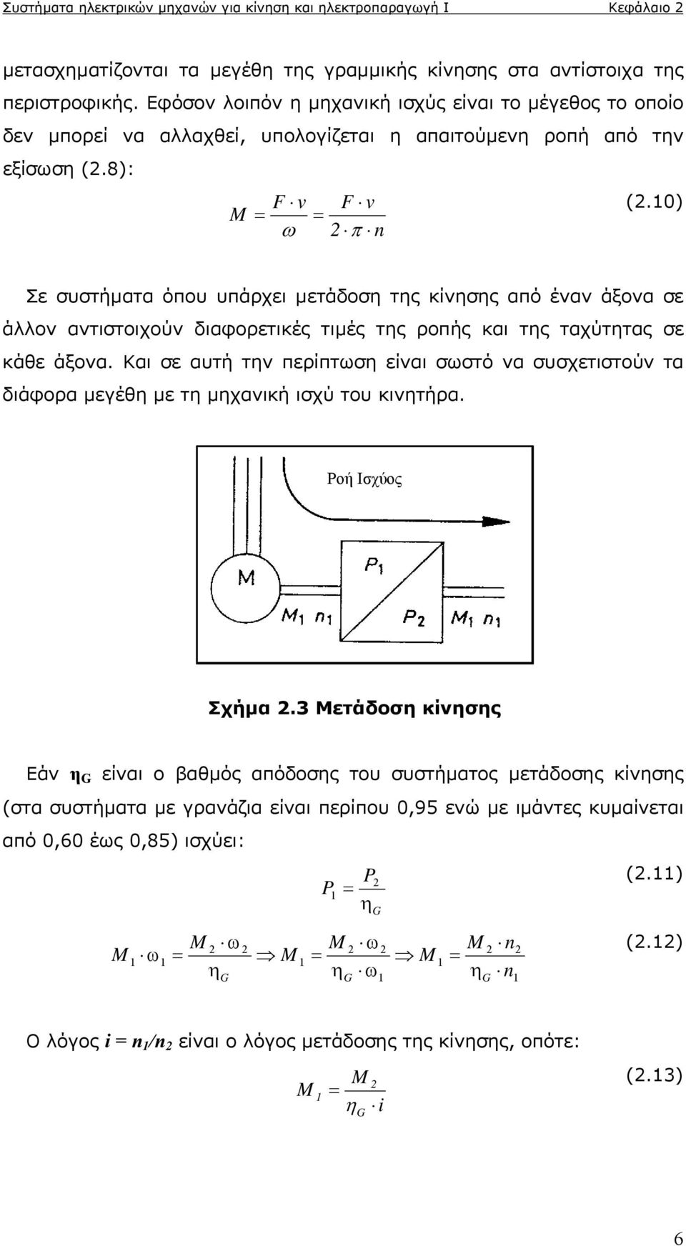 0) Σε συστήματα όπου υπάρχει μετάδοση της κίνησης από έναν άξονα σε άλλον αντιστοιχούν διαφορετικές τιμές της ροπής και της ταχύτητας σε κάθε άξονα.