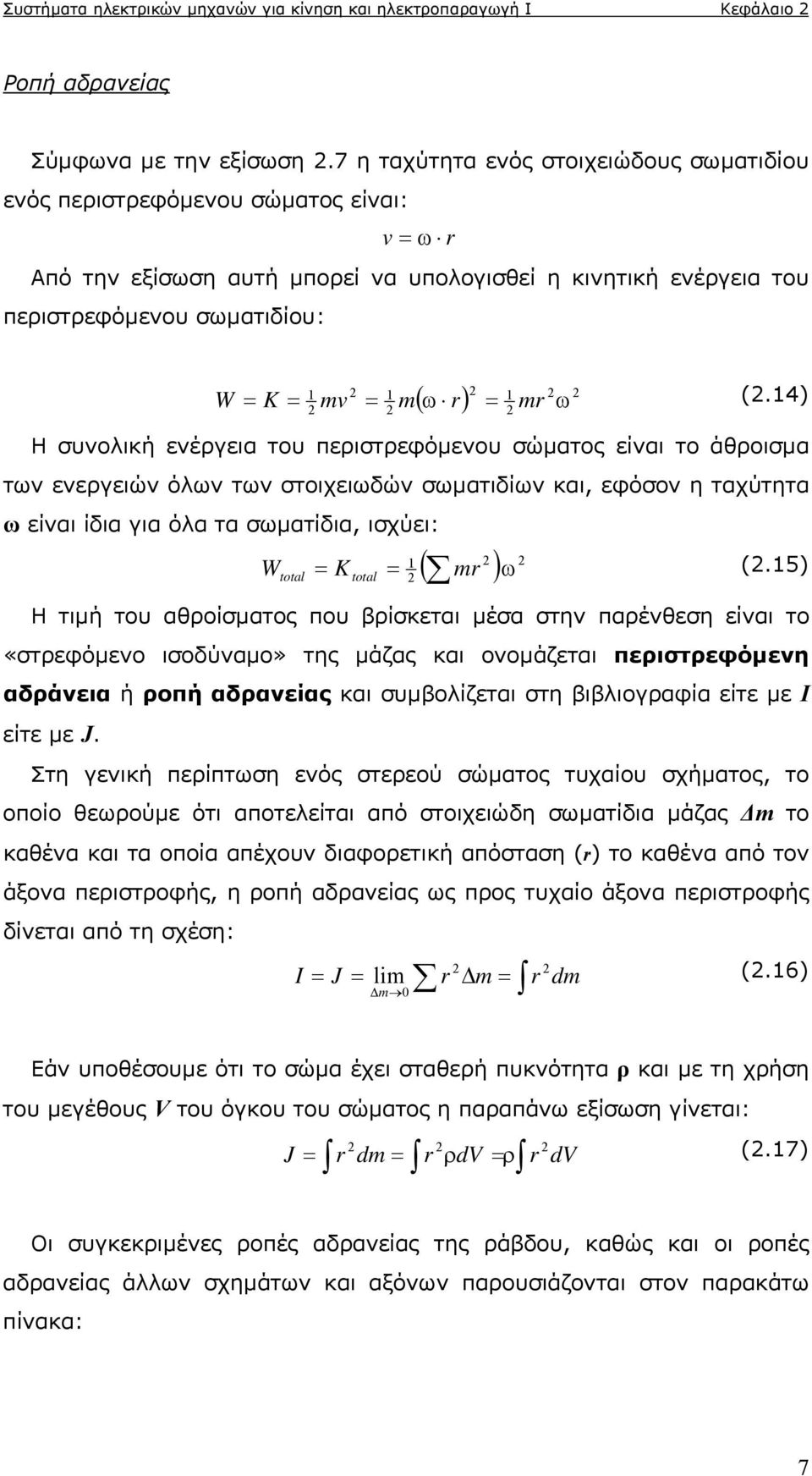 4) v Η συνολική ενέργεια του περιστρεφόμενου σώματος είναι το άθροισμα των ενεργειών όλων των στοιχειωδών σωματιδίων και, εφόσον η ταχύτητα ω είναι ίδια για όλα τα σωματίδια, ισχύει: Wtotl K totl r (.