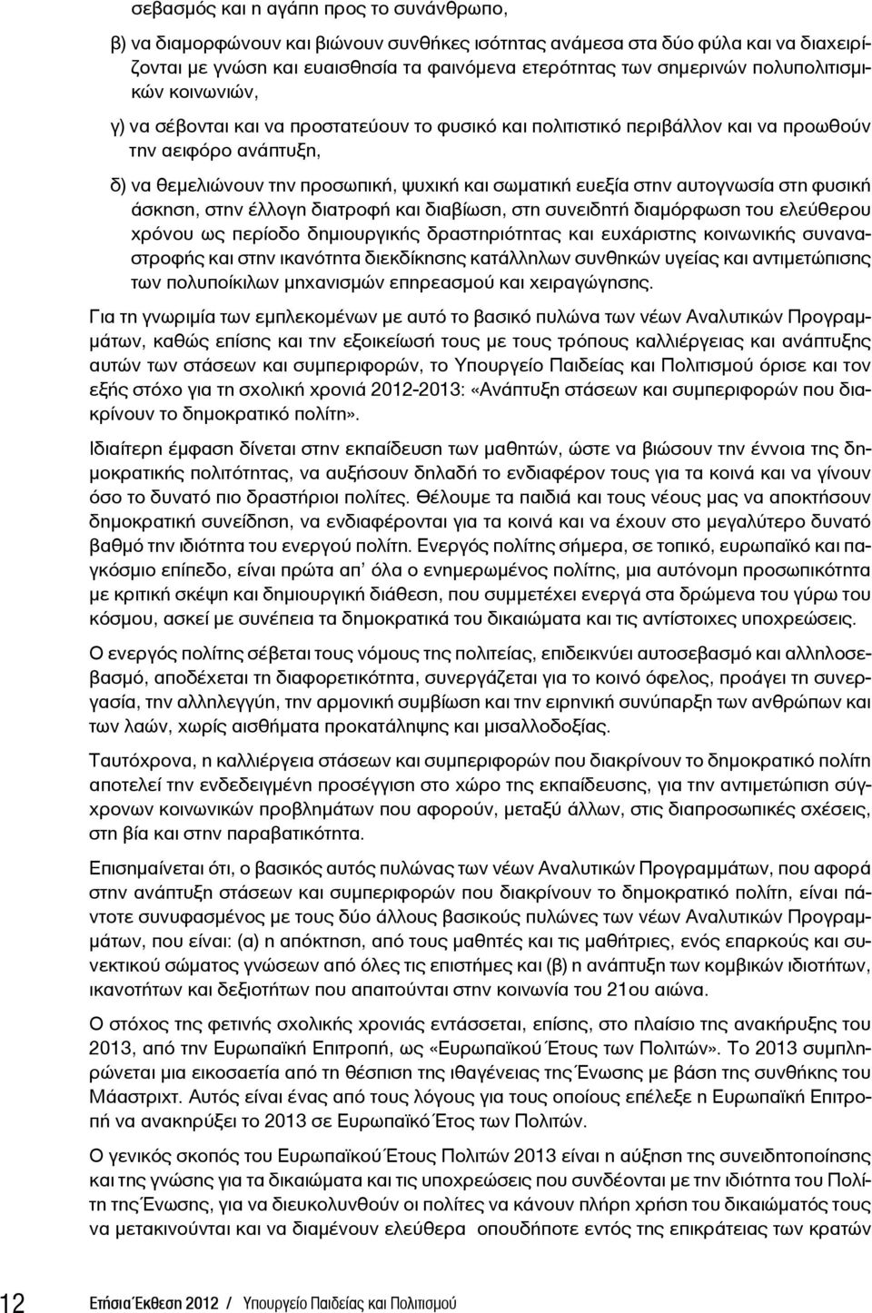 στην αυτογνωσία στη φυσική άσκηση, στην έλλογη διατροφή και διαβίωση, στη συνειδητή διαμόρφωση του ελεύθερου χρόνου ως περίοδο δημιουργικής δραστηριότητας και ευχάριστης κοινωνικής συναναστροφής και