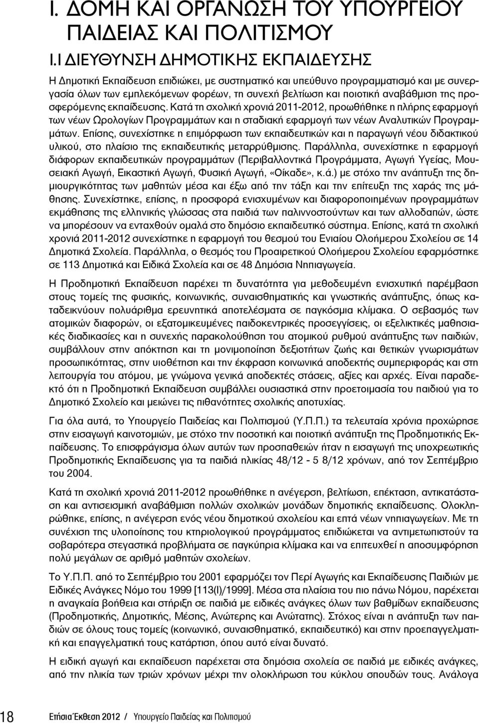 αναβάθμιση της προσφερόμενης εκπαίδευσης. Κατά τη σχολική χρονιά 2011-2012, προωθήθηκε η πλήρης εφαρμογή των νέων Ωρολογίων Προγραμμάτων και η σταδιακή εφαρμογή των νέων Αναλυτικών Προγραμμάτων.