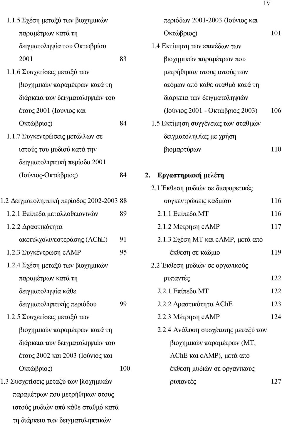 2.3 Συγκέντρωση camp 95 1.2.4 Σχέση μεταξύ των βιοχημικών παραμέτρων κατά τη δειγματοληψία κάθε δειγματοληπτικής περιόδου 99 1.2.5 Συσχετίσεις μεταξύ των βιοχημικών παραμέτρων κατά τη διάρκεια των δειγματοληψιών του έτους 2002 και 2003 (Ιούνιος και Οκτώβριος) 100 1.