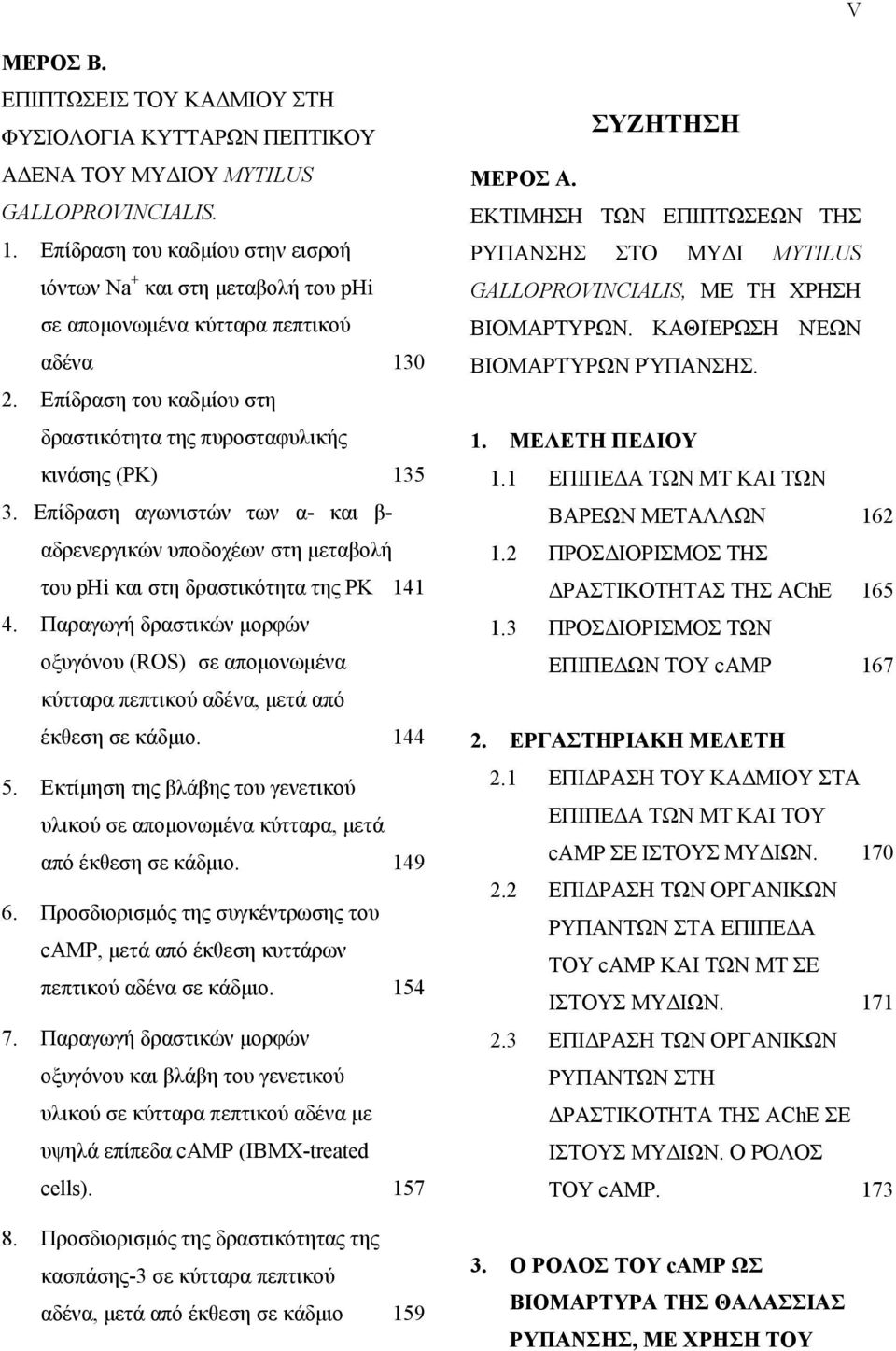 Επίδραση αγωνιστών των α- και β- αδρενεργικών υποδοχέων στη μεταβολή του phi και στη δραστικότητα της ΡΚ 141 4.