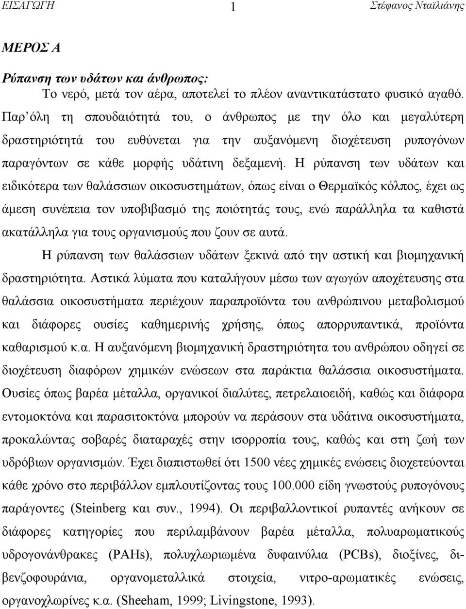 Η ρύπανση των υδάτων και ειδικότερα των θαλάσσιων οικοσυστημάτων, όπως είναι ο Θερμαϊκός κόλπος, έχει ως άμεση συνέπεια τον υποβιβασμό της ποιότητάς τους, ενώ παράλληλα τα καθιστά ακατάλληλα για τους