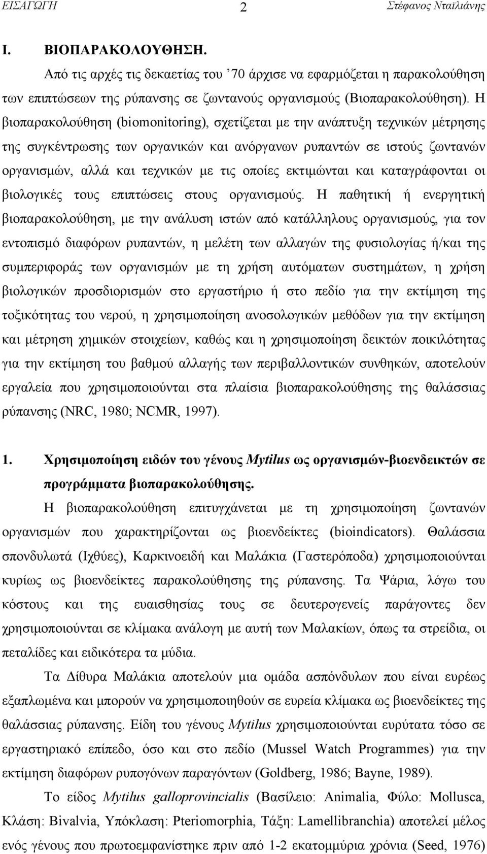 εκτιμώνται και καταγράφονται οι βιολογικές τους επιπτώσεις στους οργανισμούς.