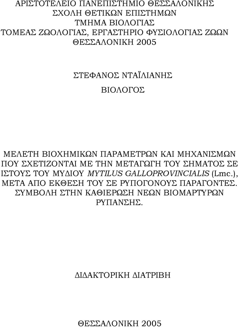 ΣΧΕΤΙΖΟΝΤΑΙ ΜΕ ΤΗΝ ΜΕΤΑΓΩΓΗ ΤΟΥ ΣΗΜΑΤΟΣ ΣΕ ΙΣΤΟΥΣ ΤΟΥ ΜΥΔΙΟΥ MYTILUS GALLOPROVINCIALIS (Lmc.