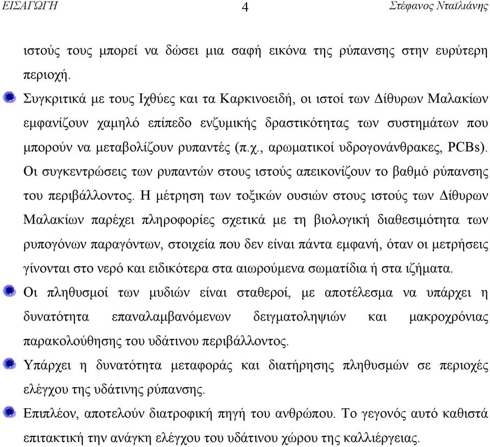 Οι συγκεντρώσεις των ρυπαντών στους ιστούς απεικονίζουν το βαθμό ρύπανσης του περιβάλλοντος.