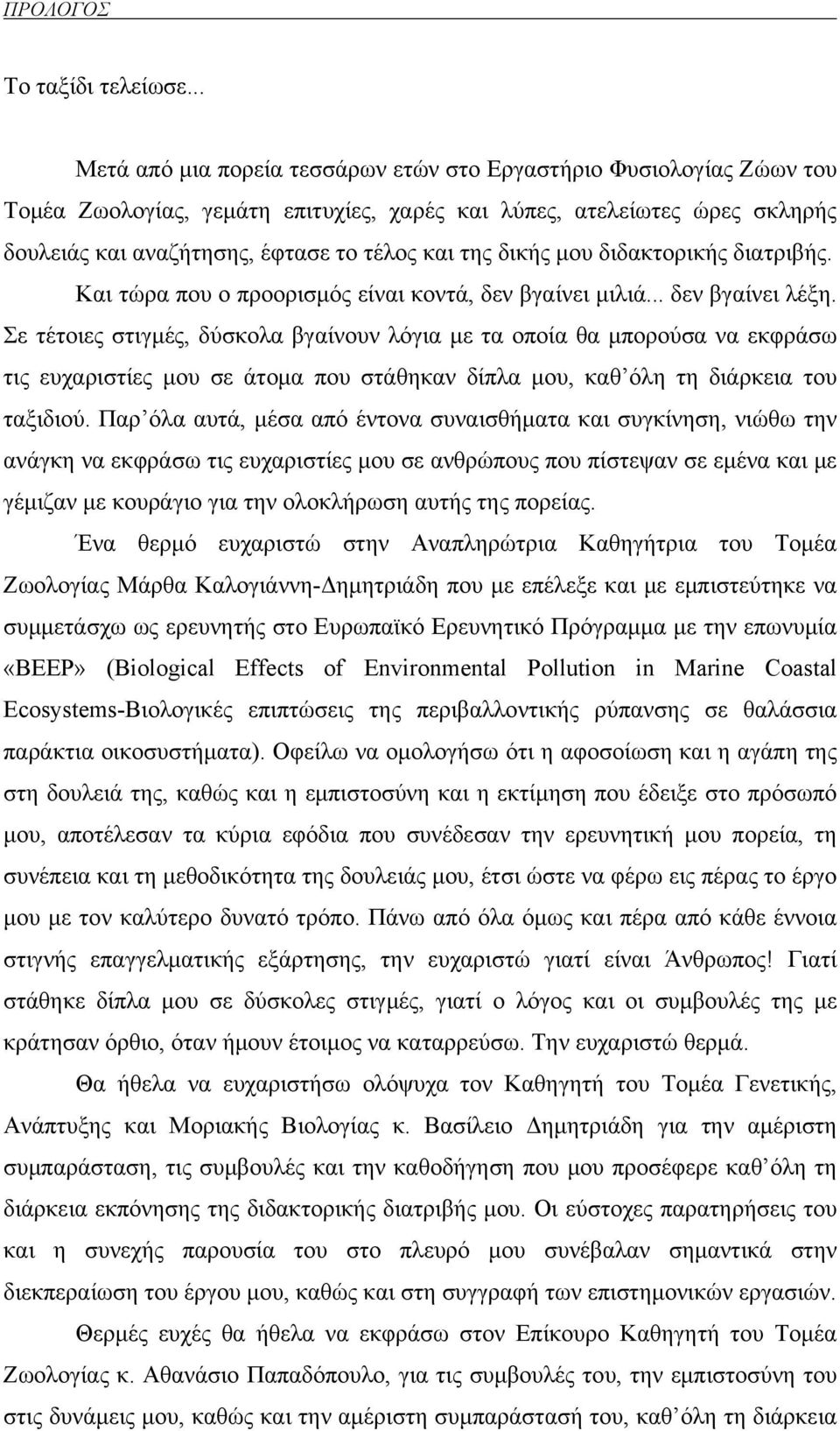 δικής μου διδακτορικής διατριβής. Και τώρα που ο προορισμός είναι κοντά, δεν βγαίνει μιλιά... δεν βγαίνει λέξη.