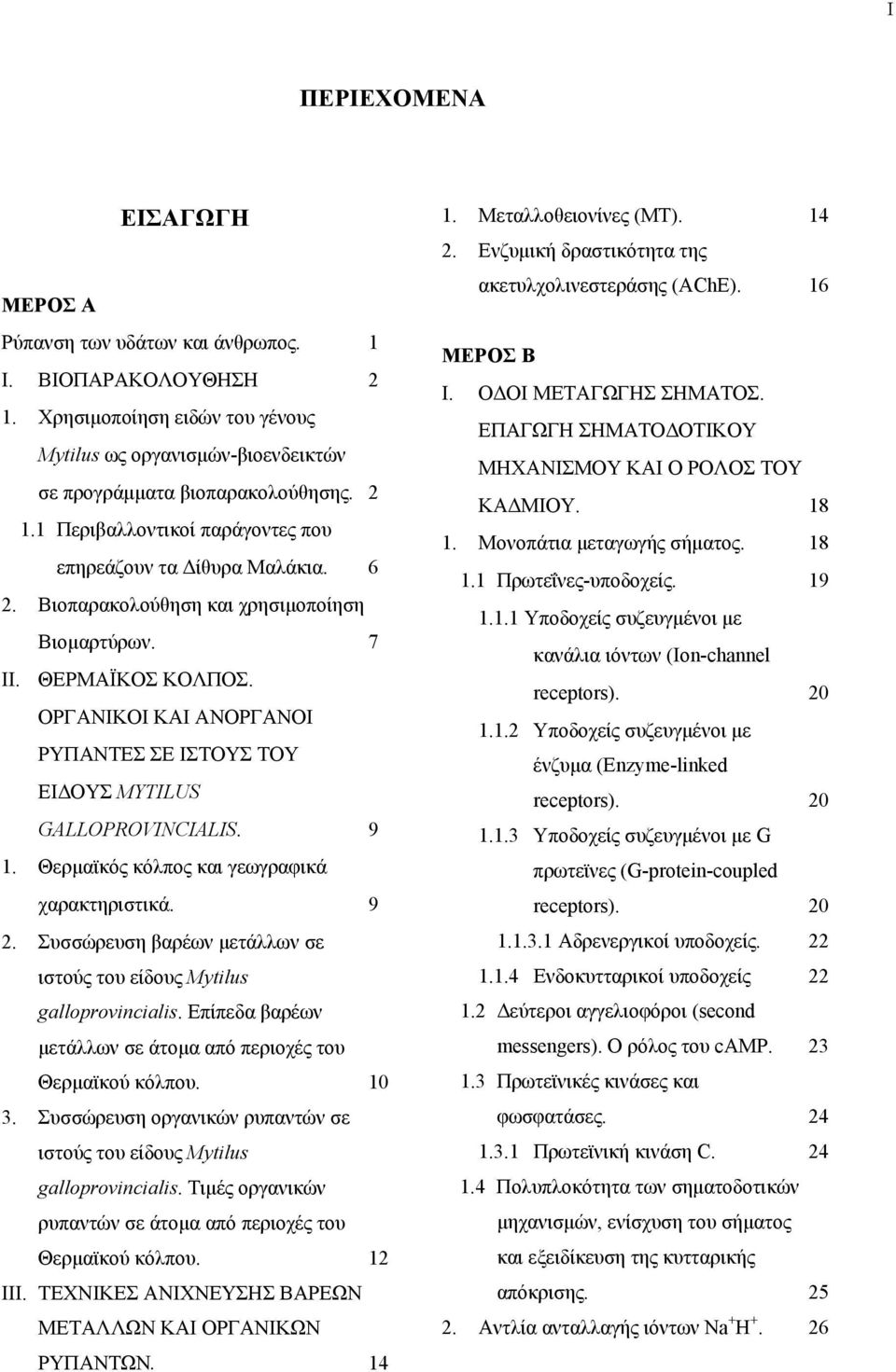 Θερμαϊκός κόλπος και γεωγραφικά χαρακτηριστικά. 9 2. Συσσώρευση βαρέων μετάλλων σε ιστούς του είδους Mytilus galloprovincialis. Επίπεδα βαρέων μετάλλων σε άτομα από περιοχές του Θερμαϊκού κόλπου.