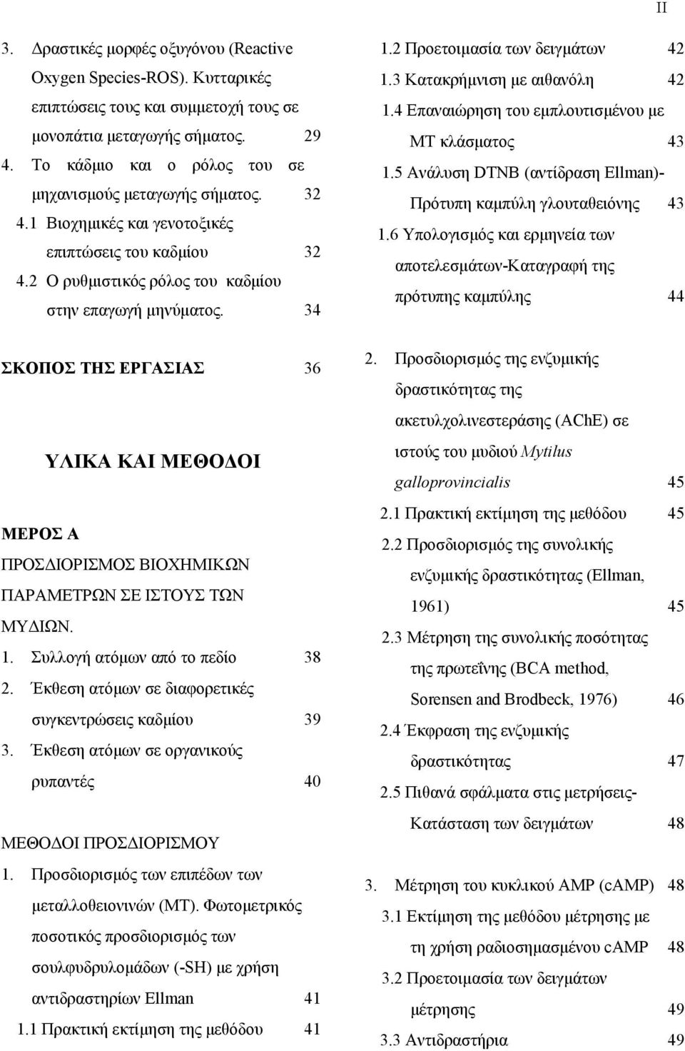 34 ΣΚΟΠΟΣ ΤΗΣ ΕΡΓΑΣΙΑΣ 36 ΥΛΙΚΑ ΚΑΙ ΜΕΘΟΔΟΙ ΜΕΡΟΣ Α ΠΡΟΣΔΙΟΡΙΣΜΟΣ ΒΙΟΧΗΜΙΚΩΝ ΠΑΡΑΜΕΤΡΩΝ ΣΕ ΙΣΤΟΥΣ ΤΩΝ ΜΥΔΙΩΝ. 1. Συλλογή ατόμων από το πεδίο 38 2.