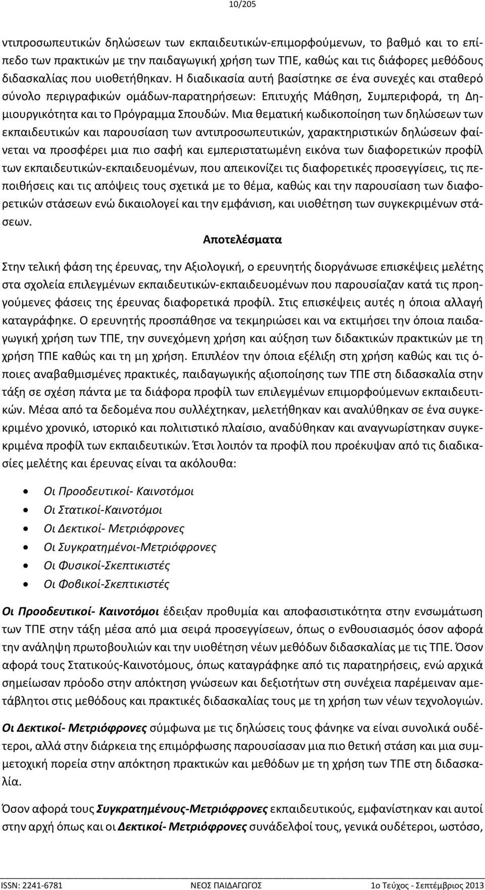 Μια θεματική κωδικοποίηση των δηλώσεων των εκπαιδευτικών και παρουσίαση των αντιπροσωπευτικών, χαρακτηριστικών δηλώσεων φαίνεται να προσφέρει μια πιο σαφή και εμπεριστατωμένη εικόνα των διαφορετικών