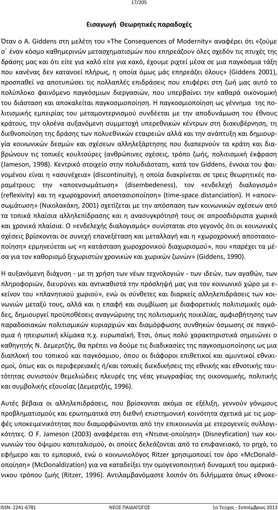 κακό, έχουμε ριχτεί μέσα σε μια παγκόσμια τάξη που κανένας δεν κατανοεί πλήρως, η οποία όμως μάς επηρεάζει όλους» (Giddens 2001), προσπαθεί να αποτυπώσει τις πολλαπλές επιδράσεις που επιφέρει στη ζωή