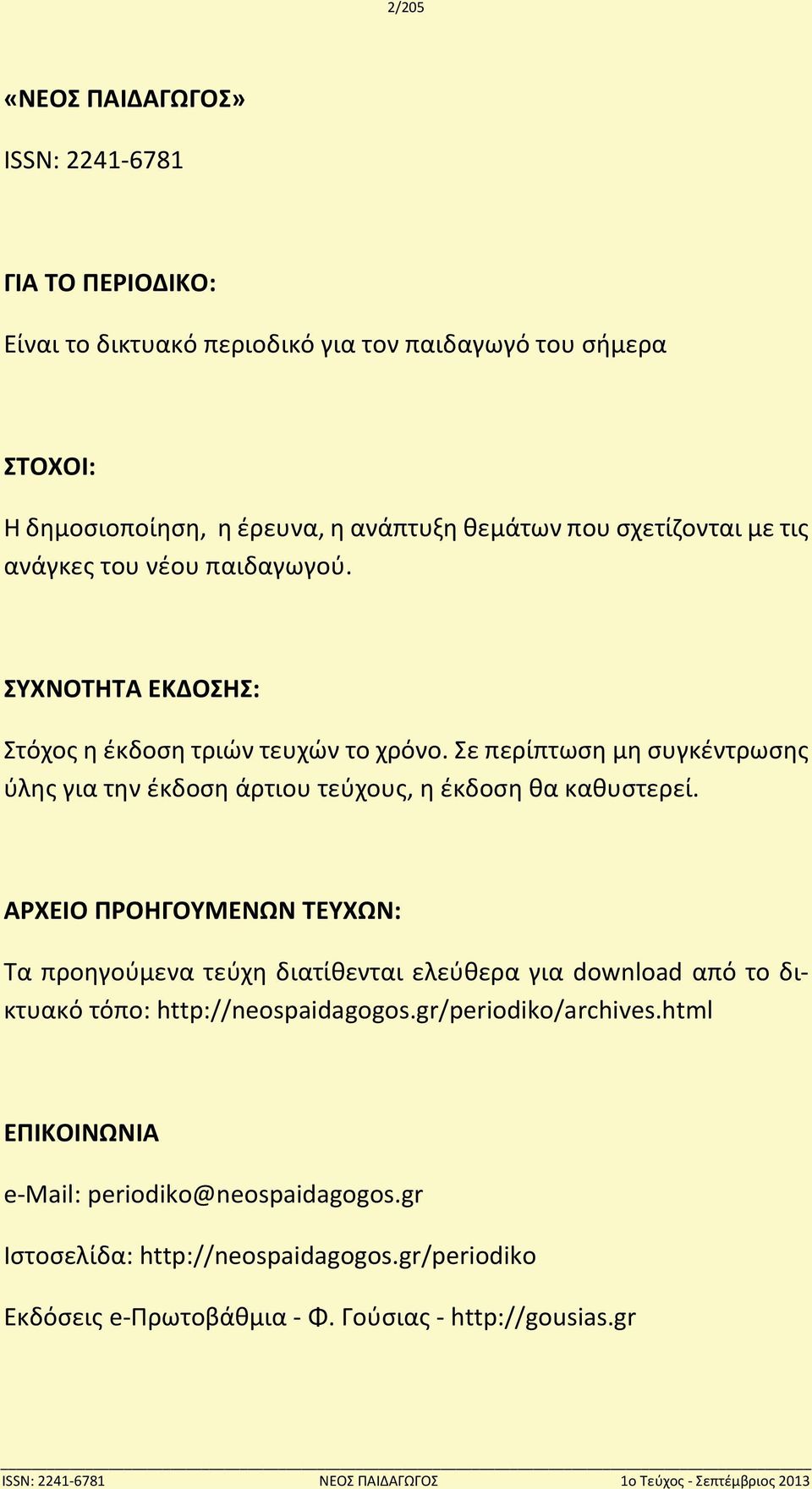 Σε περίπτωση μη συγκέντρωσης ύλης για την έκδοση άρτιου τεύχους, η έκδοση θα καθυστερεί.