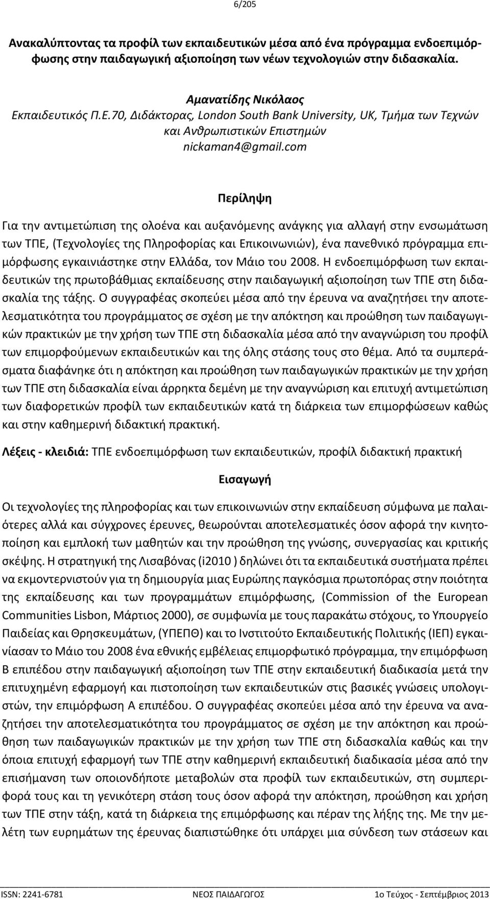 com Περίληψη Για την αντιμετώπιση της ολοένα και αυξανόμενης ανάγκης για αλλαγή στην ενσωμάτωση των ΤΠΕ, (Τεχνολογίες της Πληροφορίας και Επικοινωνιών), ένα πανεθνικό πρόγραμμα επιμόρφωσης