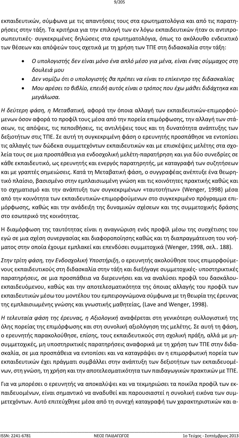 των ΤΠΕ στη διδασκαλία στην τάξη: Ο υπολογιστής δεν είναι μόνο ένα απλό μέσο για μένα, είναι ένας σύμμαχος στη δουλειά μου Δεν νομίζω ότι ο υπολογιστής θα πρέπει να είναι το επίκεντρο της διδασκαλίας