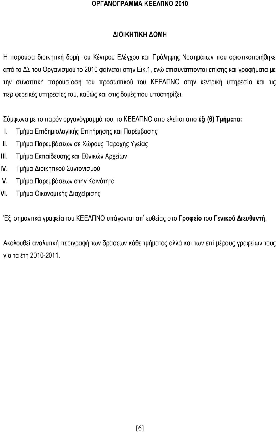 χκθσλα κε ην παξφλ νξγαλφγξακκά ηνπ, ην ΚΔΔΛΠΝΟ απνηειείηαη απφ έμη (6) Σκήκαηα: I. Σκήκα Δπηδεκηνινγηθήο Δπηηήξεζεο θαη Παξέκβαζεο II. Σκήκα Παξεκβάζεσλ ζε Υψξνπο Παξνρήο Τγείαο III.