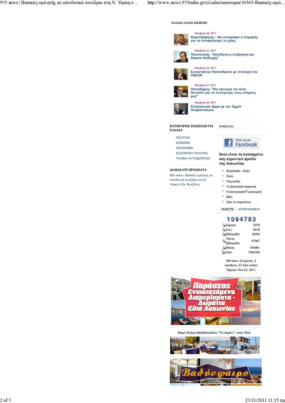 Νοέµβριος 21, 2011 Παπουτσής: "Ανεύθυνη η συζήτηση για θέµατα διαδοχής" Νοέµβριος 22, 2011 Συναντήσεις Παπανδρέου µε στελέχη του ΠΑΣΟΚ.