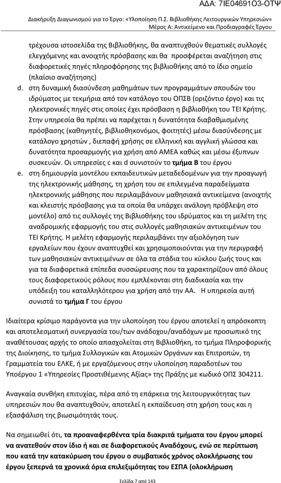 προσφέρεται αναζήτηση στις διαφορετικές πηγές πληροφόρησης της βιβλιοθήκης από το ίδιο σημείο (πλαίσιο αναζήτησης) d.