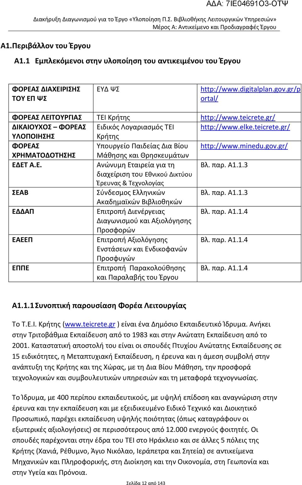 gr/ ΔΙΚΑΙΟΧΟΣ ΦΟΡΕΑΣ Ειδικός Λογαριασμός ΤΕΙ http://www.elke.teicrete.gr/ ΛΟΠΟΙΗΣΗΣ Κρήτης ΦΟΡΕΑΣ πουργείο Παιδείας Δια Βίου http://www.minedu.gov.gr/ ΧΡΗΜΑΤΟΔΟΤΗΣΗΣ Μάθησης και Θρησκευμάτων ΕΔΕΤ Α.Ε. Ανώνυμη Εταιρεία για τη Βλ.