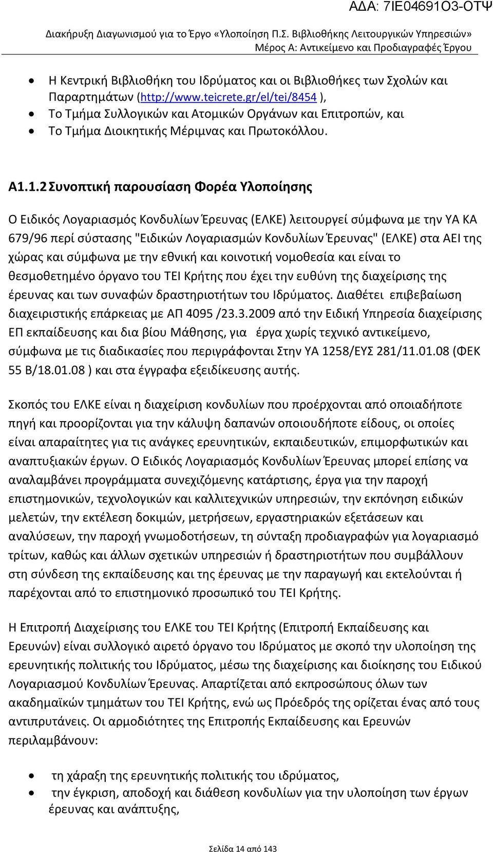 gr/el/tei/8454 ), Το Τμήμα Συλλογικών και Ατομικών Οργάνων και Επιτροπών, και Το Τμήμα Διοικητικής Μέριμνας και Πρωτοκόλλου. Α1.