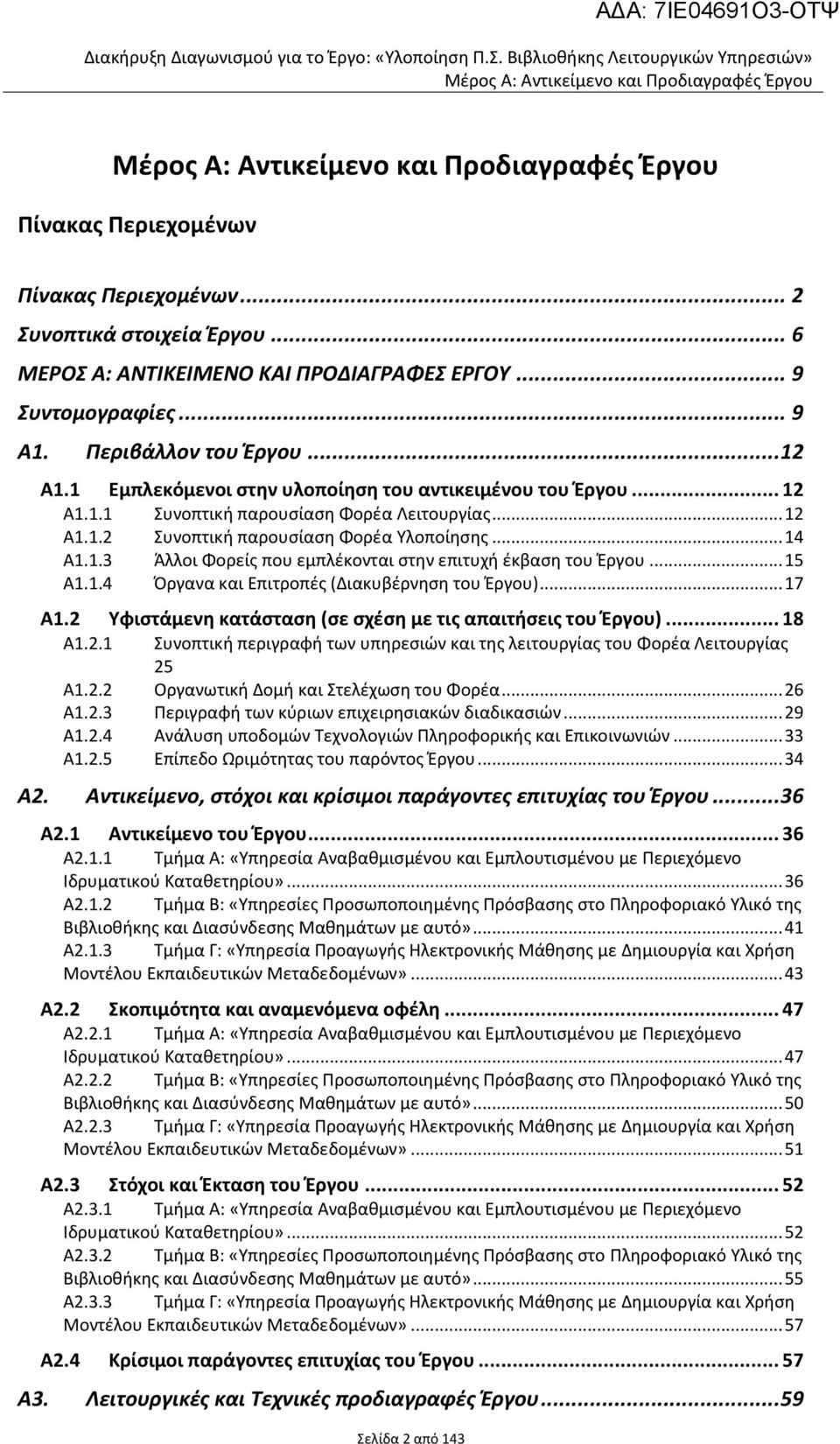 .. 6 ΜΕΡΟΣ Α: ΑΝΤΙΚΕΙΜΕΝΟ ΚΑΙ ΠΡΟΔΙΑΓΡΑΦΕΣ ΕΡΓΟ... 9 Συντομογραφίες... 9 Α1. Περιβάλλον του Έργου... 12 Α1.1 Εμπλεκόμενοι στην υλοποίηση του αντικειμένου του Έργου... 12 Α1.1.1 Συνοπτική παρουσίαση Φορέα Λειτουργίας.