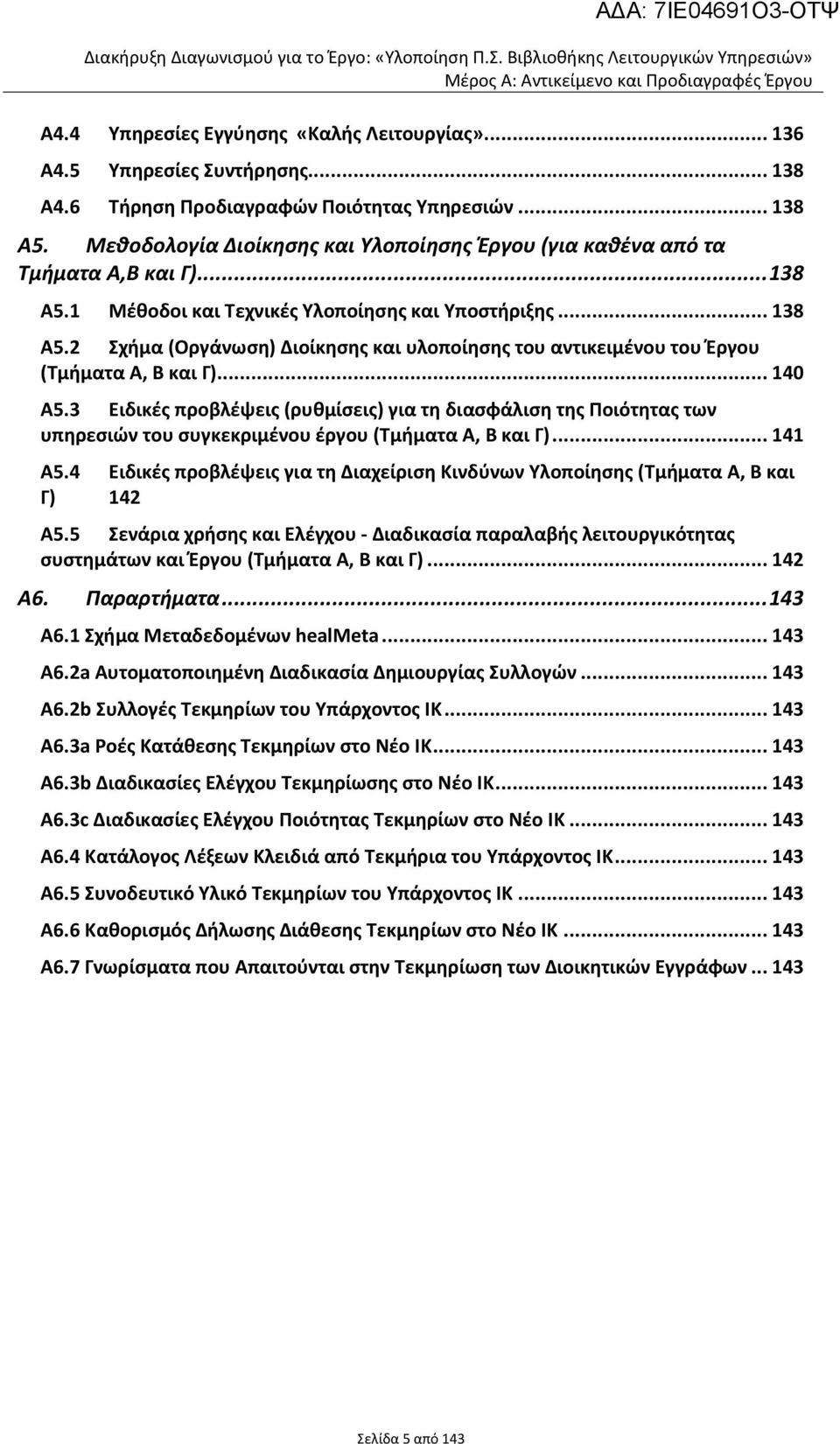 .. 138 Α5.2 Σχήμα (Οργάνωση) Διοίκησης και υλοποίησης του αντικειμένου του Έργου (Τμήματα Α, Β και Γ)... 140 Α5.