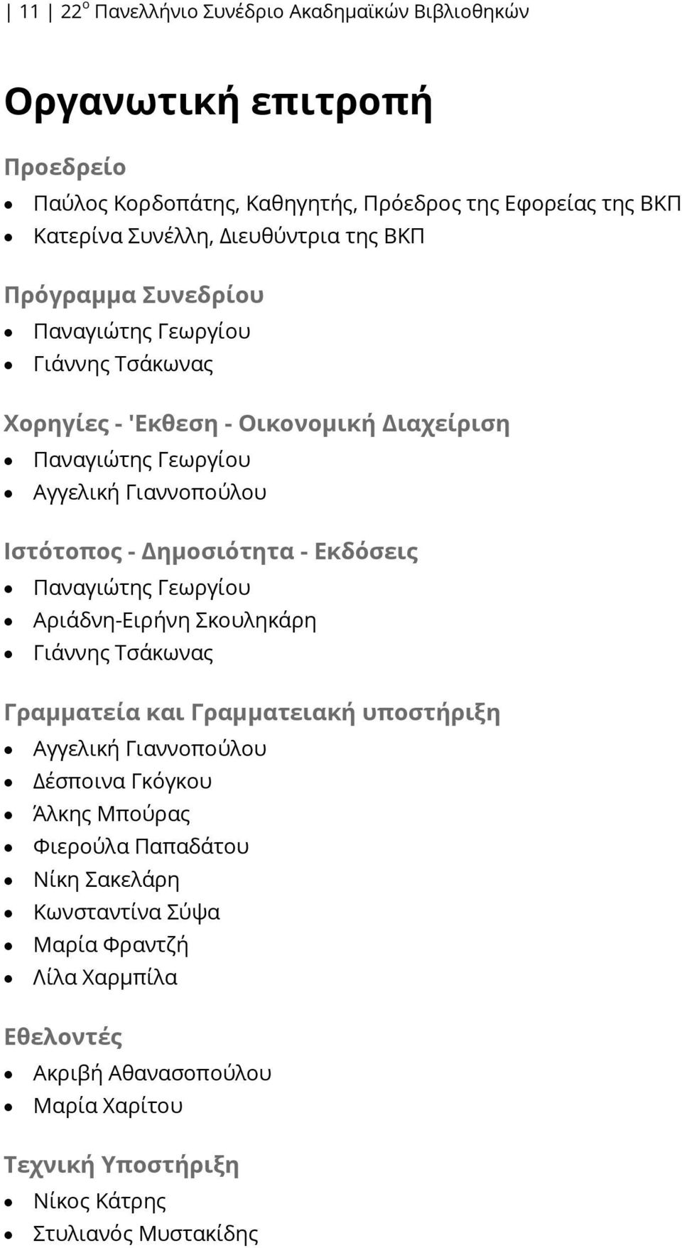 Δημοσιότητα - Εκδόσεις Παναγιώτης Γεωργίου Αριάδνη-Ειρήνη Σκουληκάρη Γιάννης Τσάκωνας Γραμματεία και Γραμματειακή υποστήριξη Αγγελική Γιαννοπούλου Δέσποινα Γκόγκου Άλκης