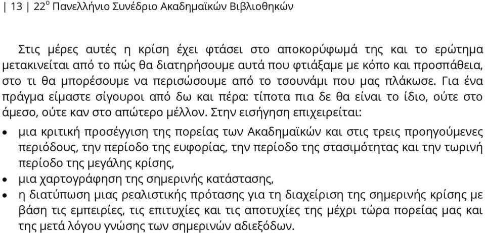 Για ένα πράγμα είμαστε σίγουροι από δω και πέρα: τίποτα πια δε θα είναι το ίδιο, ούτε στο άμεσο, ούτε καν στο απώτερο μέλλον.