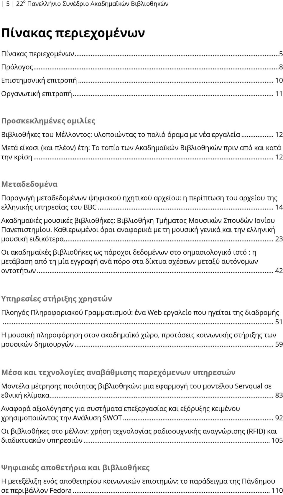 .. 12 Μεταδεδομένα Παραγωγή μεταδεδομένων ψηφιακού ηχητικού αρχείου: η περίπτωση του αρχείου της ελληνικής υπηρεσίας του BBC.