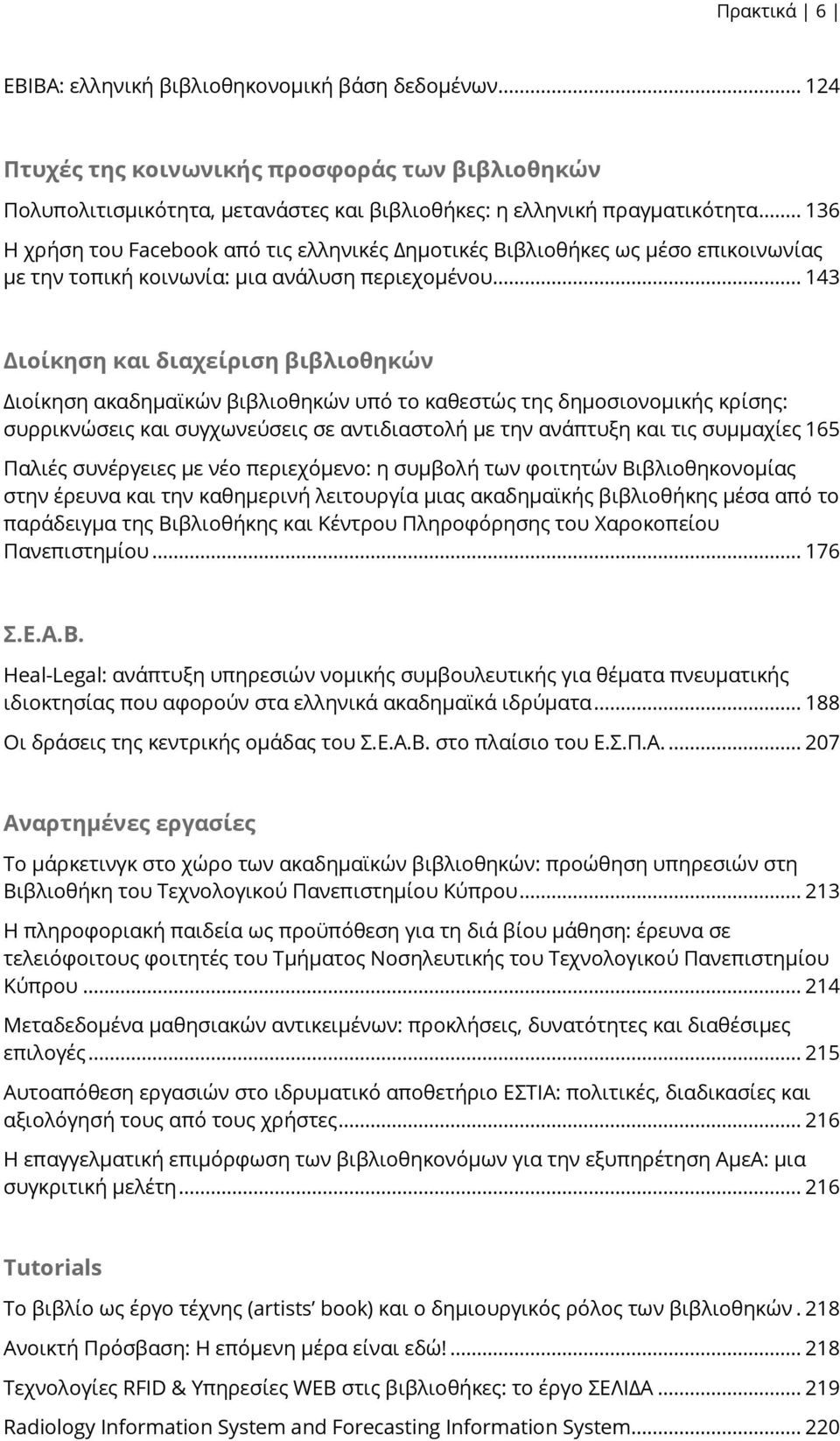 .. 143 Διοίκηση και διαχείριση βιβλιοθηκών Διοίκηση ακαδημαϊκών βιβλιοθηκών υπό το καθεστώς της δημοσιονομικής κρίσης: συρρικνώσεις και συγχωνεύσεις σε αντιδιαστολή με την ανάπτυξη και τις συμμαχίες