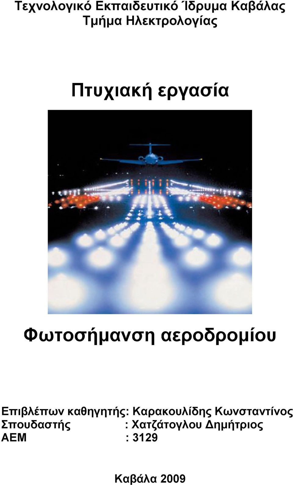 αεροδρομίου Επιβλέπων καθηγητής: Καρακουλίδης