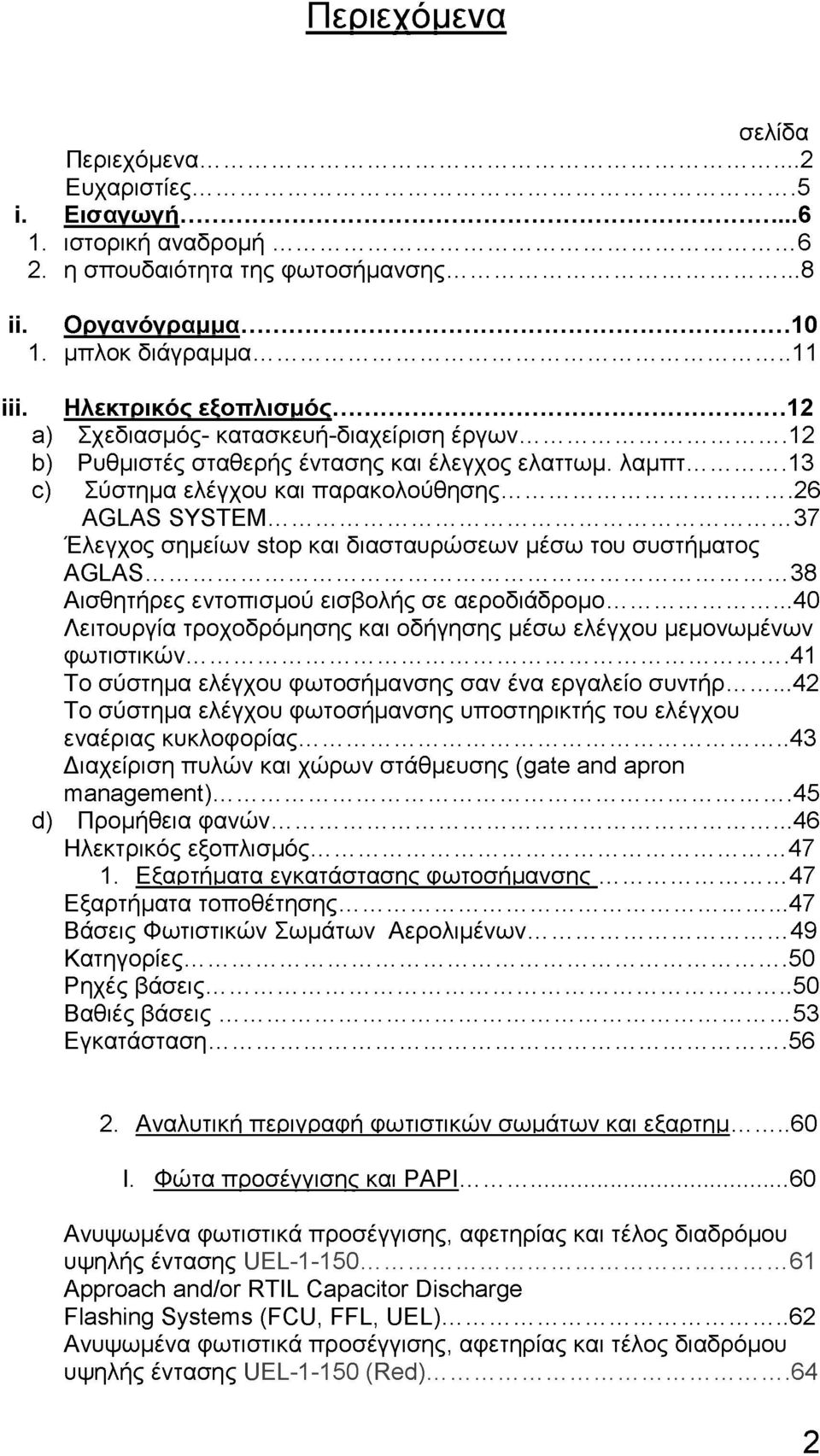 .. 37 Έλεγχος σημείων stop και διασταυρώσεων μέσω του συστήματος AGLAS... 38 Αισθητήρες εντοπισμού εισβολής σε αεροδιάδρομο.