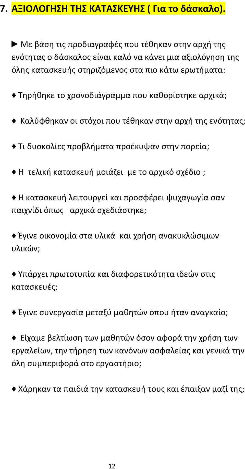 καθορίστηκε αρχικά; Καλύφθηκαν οι στόχοι που τέθηκαν στην αρχή της ενότητας; Τι δυσκολίες προβλήματα προέκυψαν στην πορεία; Η τελική κατασκευή μοιάζει με το αρχικό σχέδιο ; Η κατασκευή λειτουργεί και