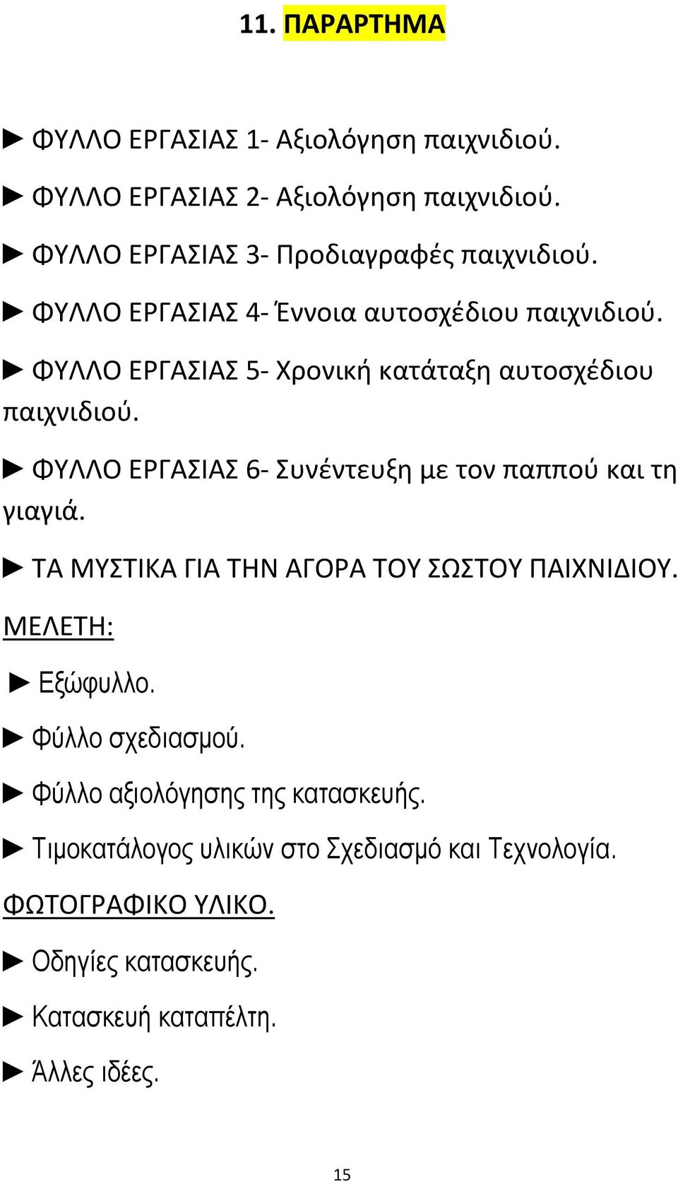 ΦΥΛΛΟ ΕΡΓΑΣΙΑΣ 6 Συνέντευξη με τον παππού και τη γιαγιά. ΤΑ ΜΥΣΤΙΚΑ ΓΙΑ ΤΗΝ ΑΓΟΡΑ ΤΟΥ ΣΩΣΤΟΥ ΠΑΙΧΝΙΔΙΟΥ. ΜΕΛΕΤΗ: Εξώφυλλο.