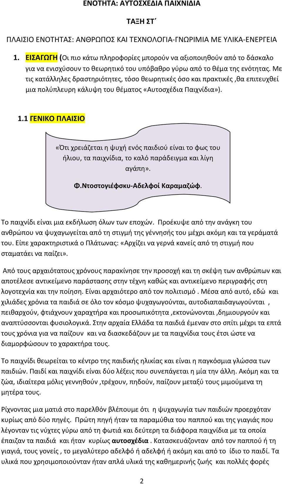 Με τις κατάλληλες δραστηριότητες, τόσο θεωρητικές όσο και πρακτικές,θα επιτευχθεί μια πολύπλευρη κάλυψη του θέματος «Αυτοσχέδια Παιχνίδια»). 1.