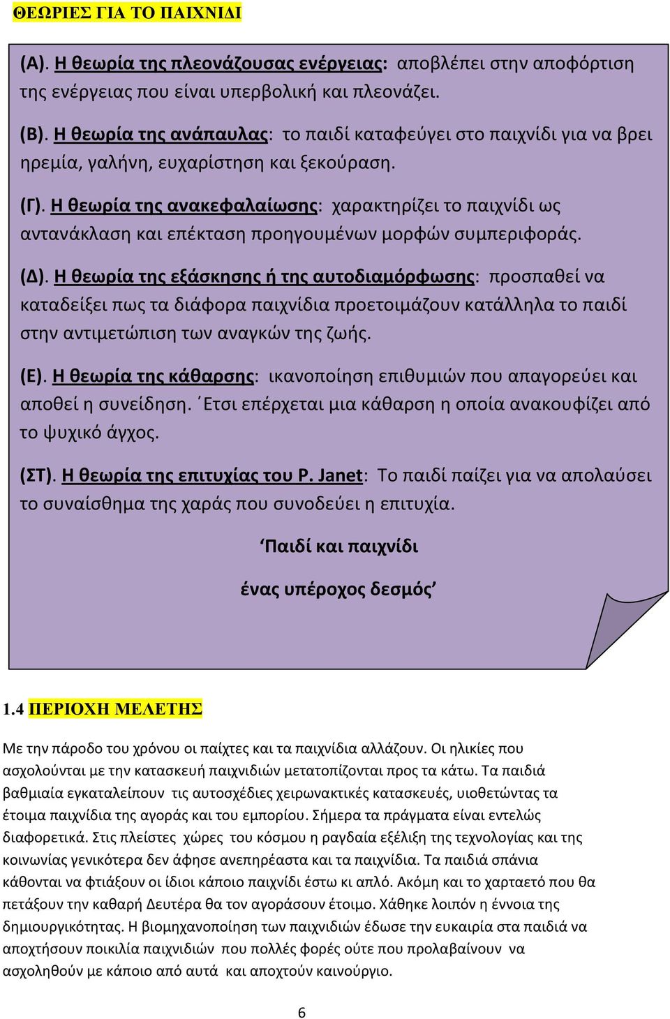 Η θεωρία της ανακεφαλαίωσης: χαρακτηρίζει το παιχνίδι ως αντανάκλαση και επέκταση προηγουμένων μορφών συμπεριφοράς. (Δ).