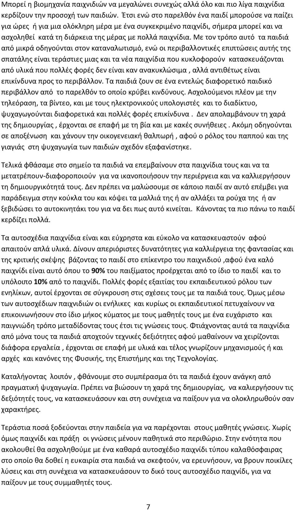 Με τον τρόπο αυτό τα παιδιά από μικρά οδηγούνται στον καταναλωτισμό, ενώ οι περιβαλλοντικές επιπτώσεις αυτής της σπατάλης είναι τεράστιες μιας και τα νέα παιχνίδια που κυκλοφορούν κατασκευάζονται από