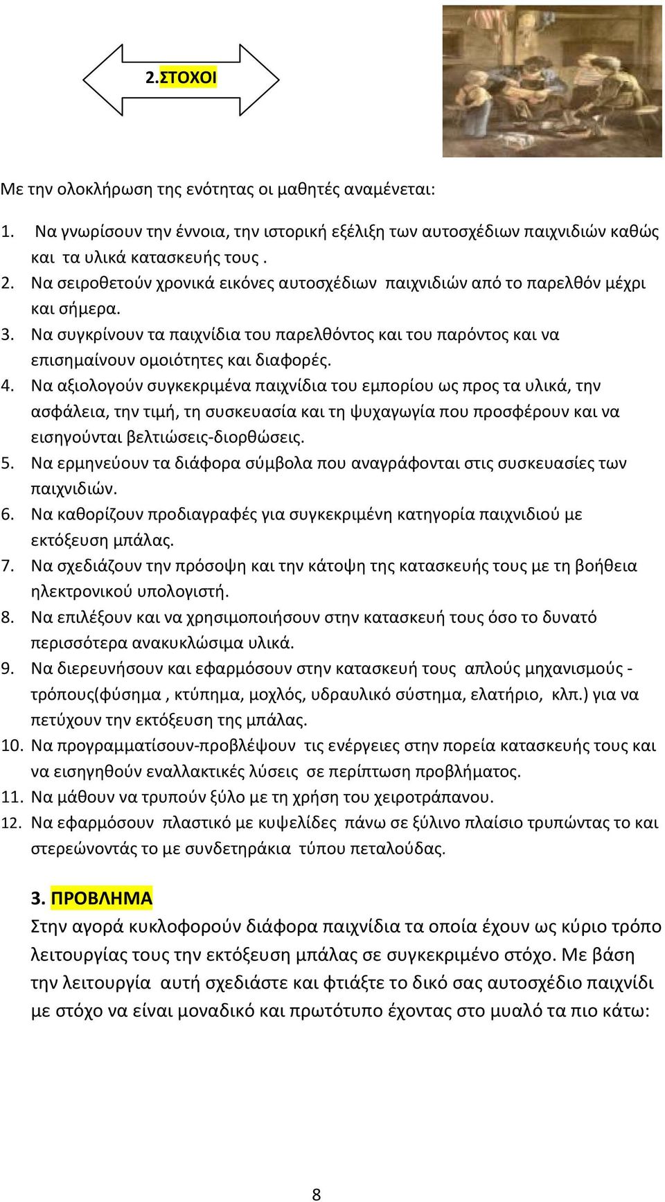 Να αξιολογούν συγκεκριμένα παιχνίδια του εμπορίου ως προς τα υλικά, την ασφάλεια, την τιμή, τη συσκευασία και τη ψυχαγωγία που προσφέρουν και να εισηγούνται βελτιώσεις διορθώσεις. 5.