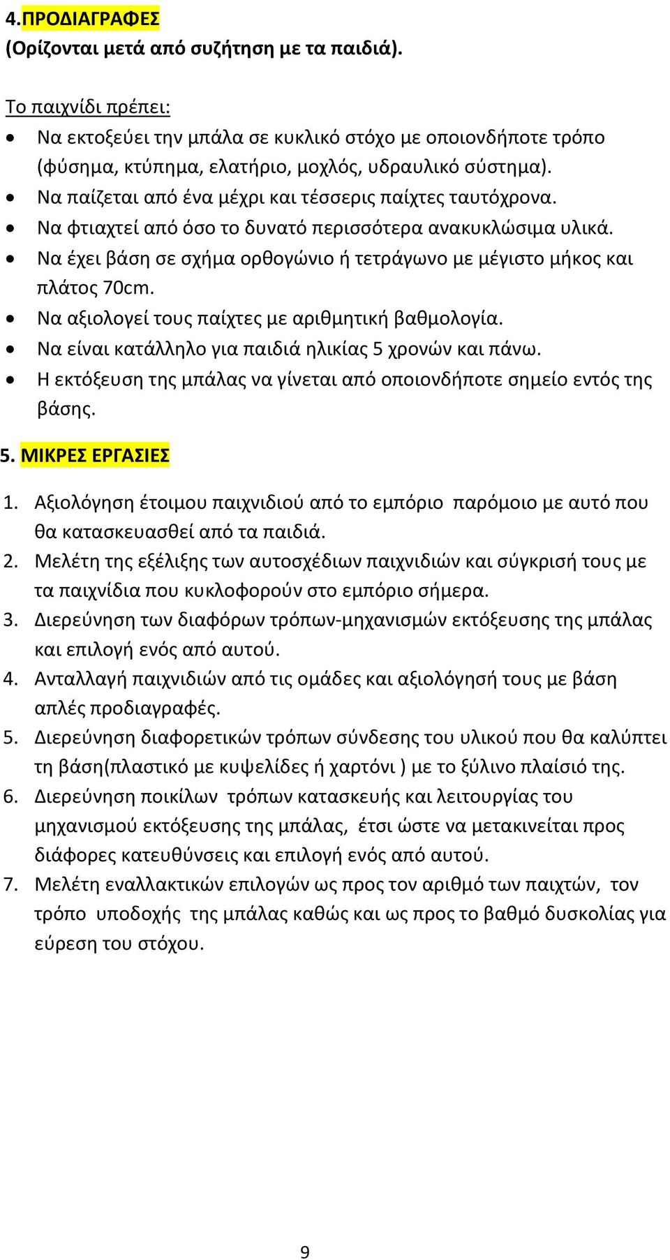 Να αξιολογεί τους παίχτες με αριθμητική βαθμολογία. Να είναι κατάλληλο για παιδιά ηλικίας 5 χρονών και πάνω. Η εκτόξευση της μπάλας να γίνεται από οποιονδήποτε σημείο εντός της βάσης. 5. ΜΙΚΡΕΣ ΕΡΓΑΣΙΕΣ 1.