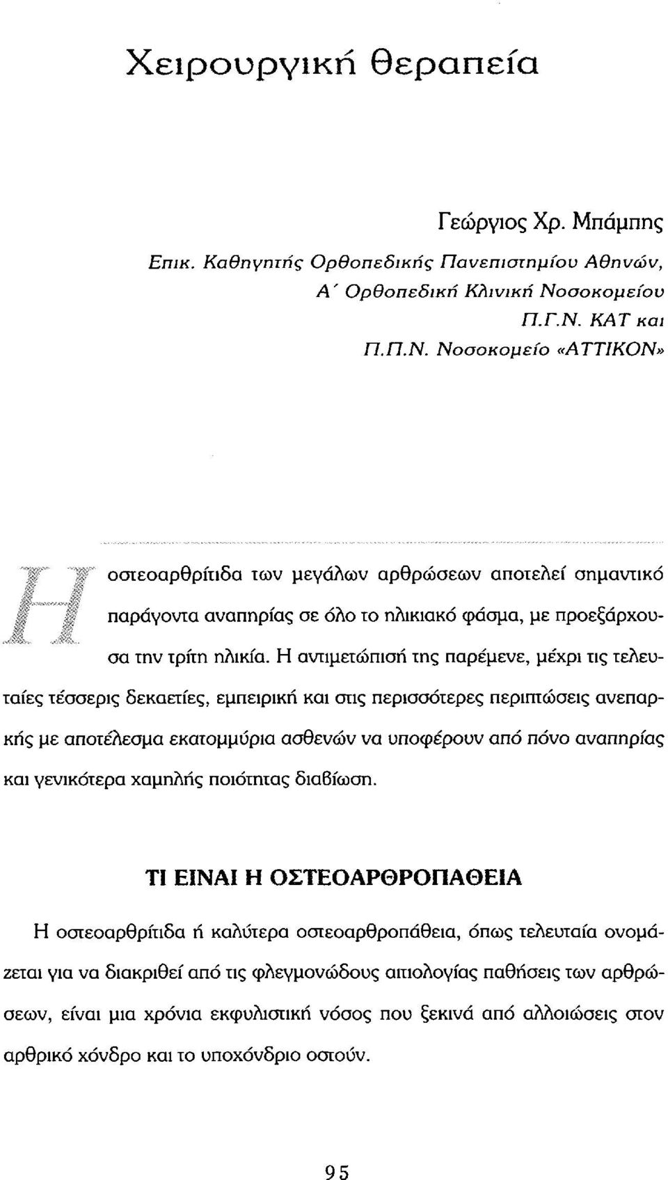 Η αντιμετώπιση της παρέμενε, μέχρι τις τελευταίες τέσσερις δεκαετίες, εμπειρική και στις περισσότερες περιπτώσεις ανεπαρκής με αποτέλεσμα εκατομμύρια ασθενών να υποφέρουν από πόνο αναπηρίας και