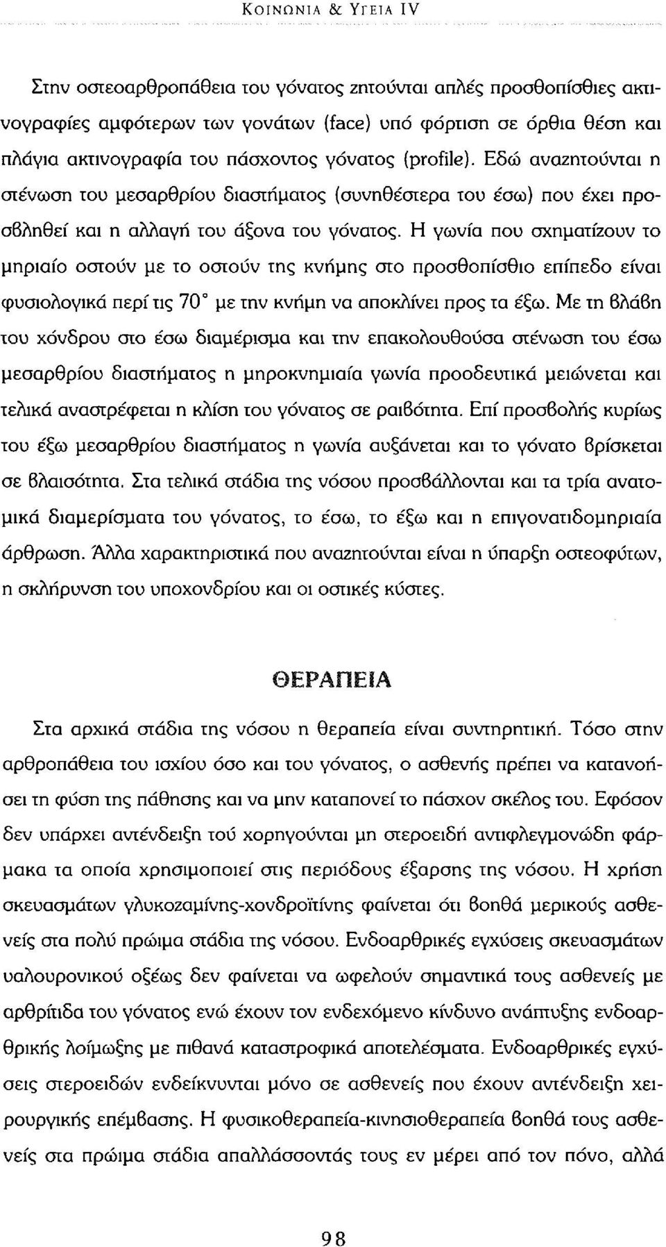 Η γωνία που σχηματίζουν το μηριαίο οστούν με το οστούν της κνήμης στο προσθοπίσθιο επίπεδο είναι φυσιολογικά περί τις 70 με την κνήμη να αποκλίνει προς τα έξω.