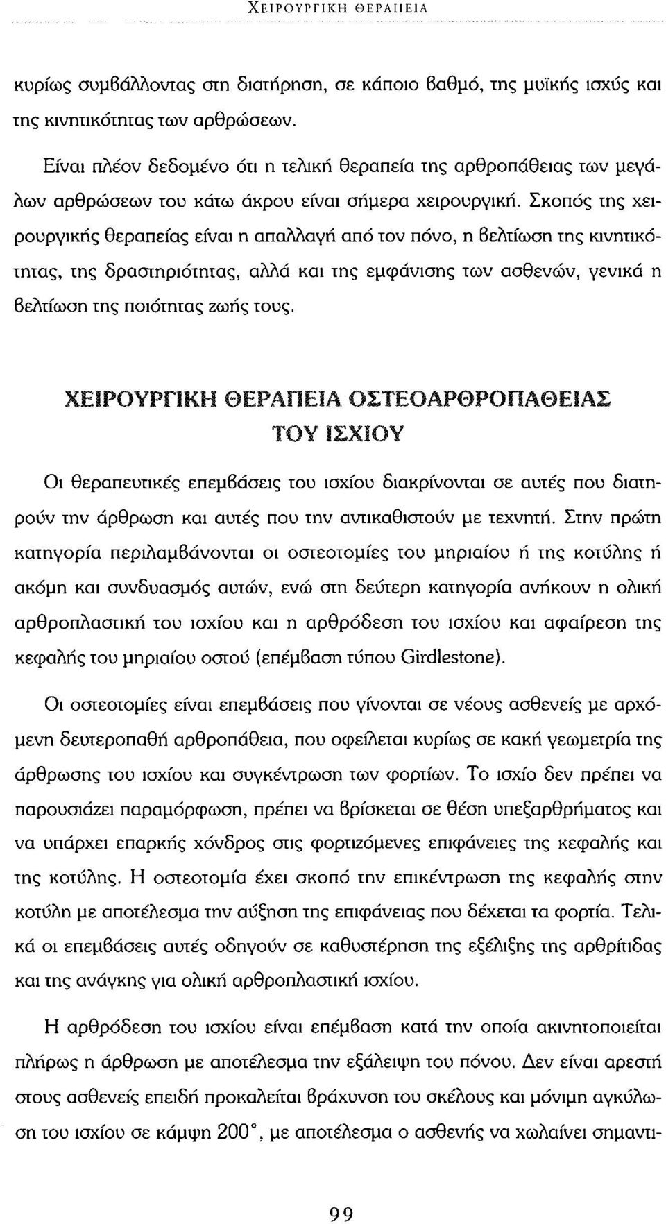 Σκοπός της χειρουργικής θεραπείας είναι η απαλλαγή από τον πόνο, η βελτίωση της κινητικότητας, της δραστηριότητας, αλλά και της εμφάνισης των ασθενών, γενικά η βελτίωση της ποιότητας ζωής τους.