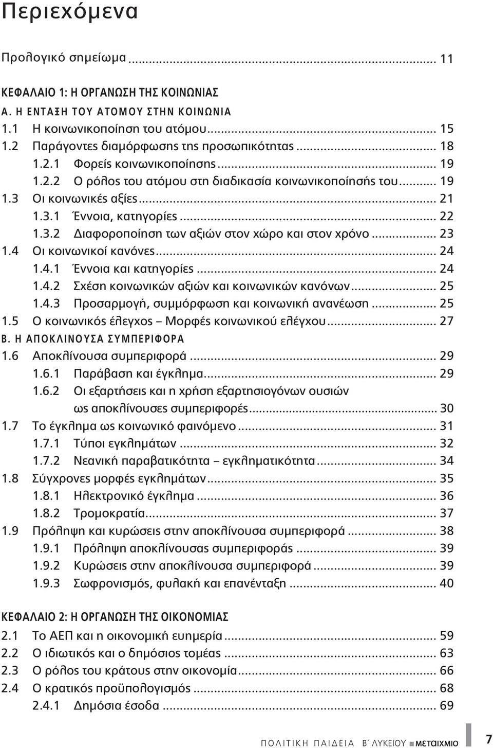 .. 23 1.4 Οι κοινωνικοί κανόνες... 24 1.4.1 Έννοια και κατηγορίες... 24 1.4.2 Σχέση κοινωνικών αξιών και κοινωνικών κανόνων... 25 1.4.3 Προσαρμογή, συμμόρφωση και κοινωνική ανανέωση... 25 1.5 Ο κοινωνικός έλεγχος Μορφές κοινωνικού ελέγχου.