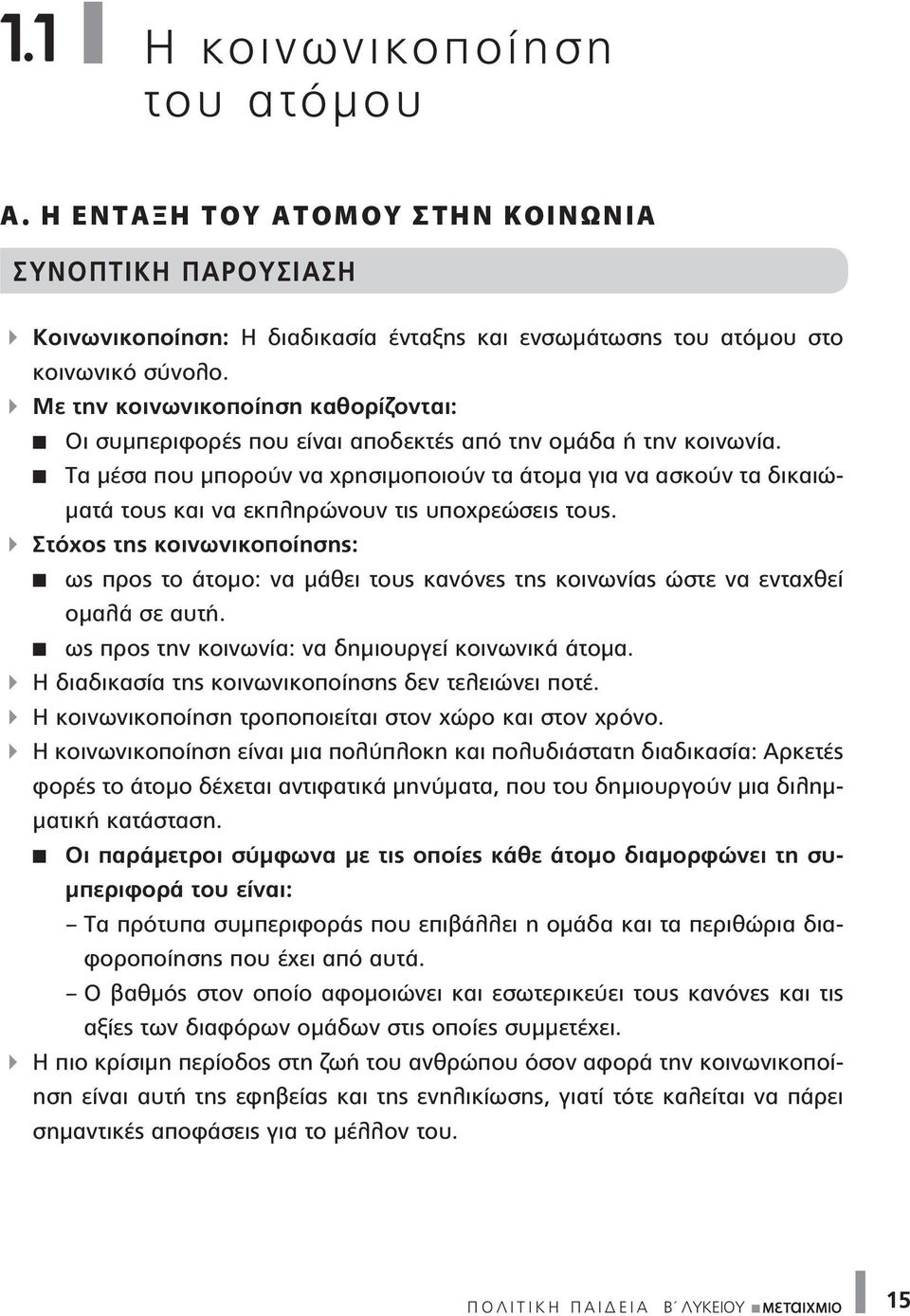 Τα μέσα που μπορούν να χρησιμοποιούν τα άτομα για να ασκούν τα δικαιώματά τους και να εκπληρώνουν τις υποχρεώσεις τους.