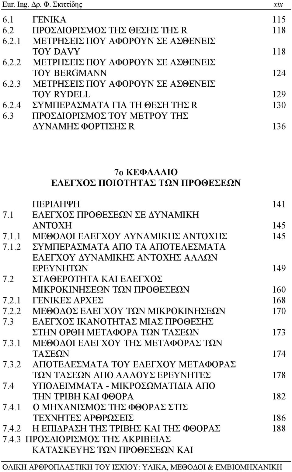 1 ΕΛΕΓΧΟΣ ΠΡΟΘΕΣΕΩΝ ΣΕ ΔΥΝΑΜΙΚΗ ΑΝΤΟΧΗ 145 7.1.1 ΜΕΘΟΔΟΙ ΕΛΕΓΧΟΥ ΔΥΝΑΜΙΚΗΣ ΑΝΤΟΧΗΣ 145 7.1.2 ΣΥΜΠΕΡΑΣΜΑΤΑ ΑΠΟ ΤΑ ΑΠΟΤΕΛΕΣΜΑΤΑ ΕΛΕΓΧΟΥ ΔΥΝΑΜΙΚΗΣ ΑΝΤΟΧΗΣ ΑΛΛΩΝ ΕΡΕΥΝΗΤΩΝ 149 7.