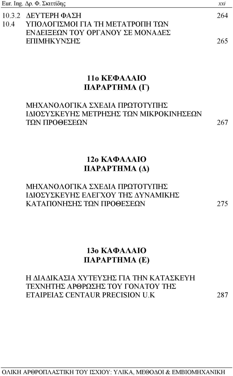 ΣΧΕΔΙΑ ΠΡΩΤΟΤΥΠΗΣ ΙΔΙΟΣΥΣΚΕΥΗΣ ΜΕΤΡΗΣΗΣ ΤΩΝ ΜΙΚΡΟΚΙΝΗΣΕΩΝ ΤΩΝ ΠΡΟΘΕΣΕΩΝ 267 12ο ΚΑΦΑΛΑΙΟ ΠΑΡΑΡΤΗΜΑ (Δ) ΜΗΧΑΝΟΛΟΓΙΚΑ ΣΧΕΔΙΑ