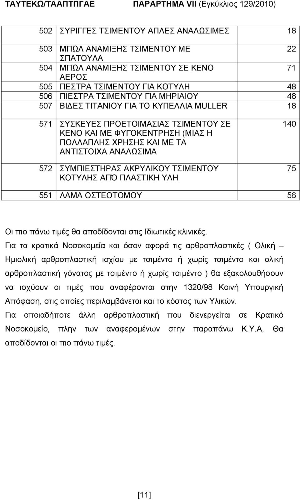 ΟΣΤΕΟΤΟΜΟΥ 56 Οι πιο πάνω τιμές θα αποδίδονται στις Ιδιωτικές κλινικές.