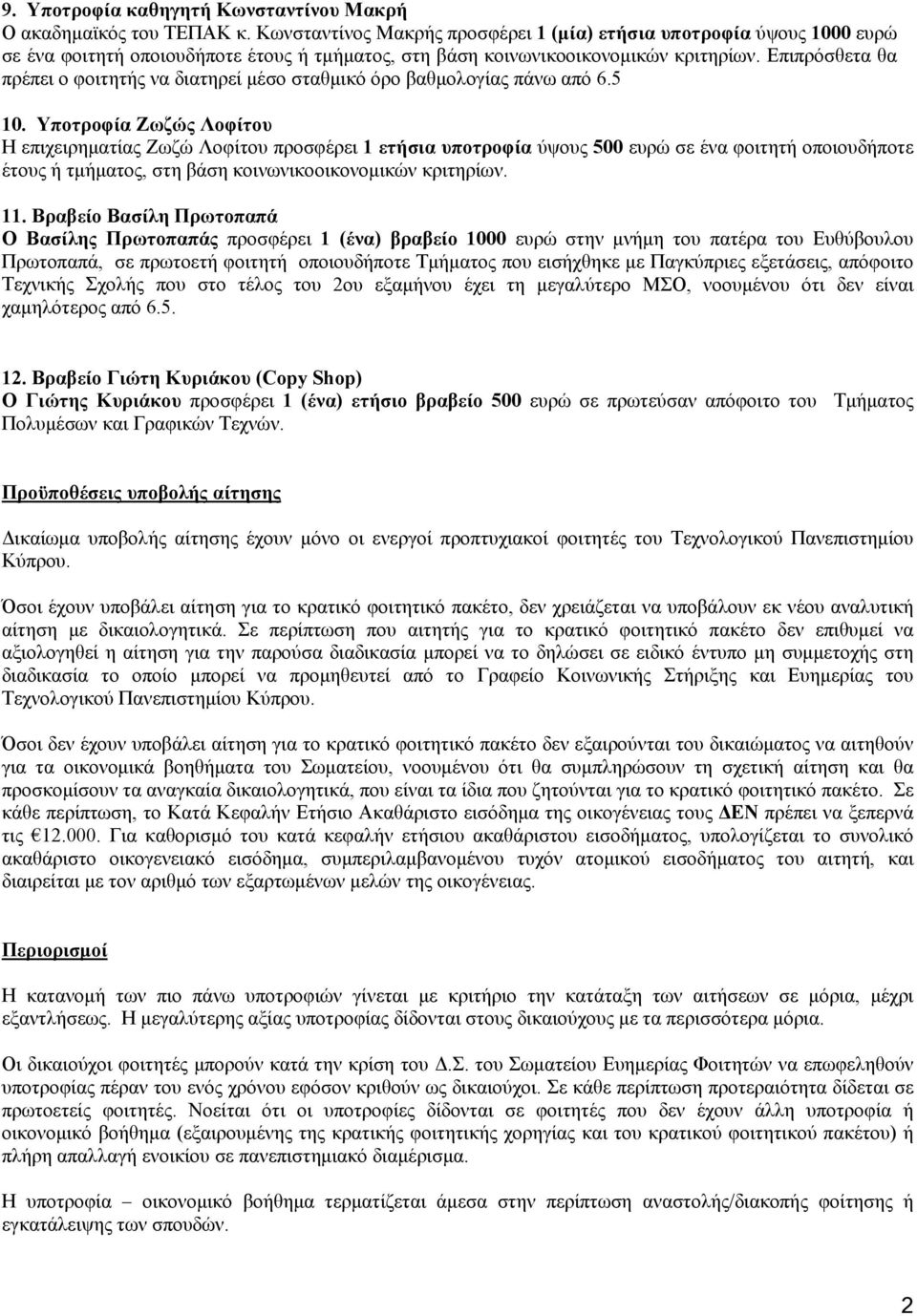 Επιπρόσθετα θα πρέπει ο φοιτητής να διατηρεί μέσο σταθμικό όρο βαθμολογίας πάνω από 6.5 10.